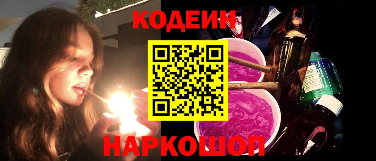 Codein Purple Drank Новосибирск